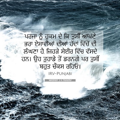 Picture 07 - ਅਸਤਸਨਾ 2:4 PANIRV - ਪਰਜਾ ਨੂੰ ਹੁਕਮ ਦੇ ਕਿ - Bible Verse Picture