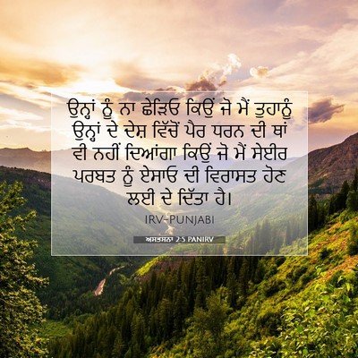 Picture 07 - ਅਸਤਸਨਾ 2:5 PANIRV - ਉਨ੍ਹਾਂ ਨੂੰ ਨਾ - Bible Verse Picture