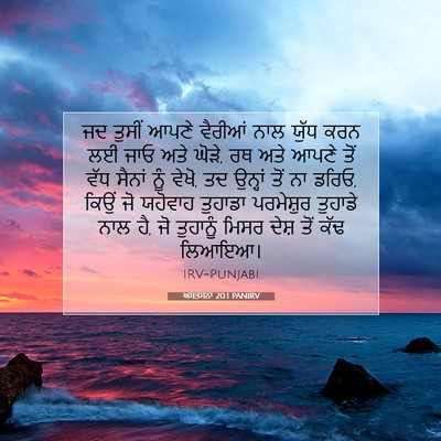 Picture 07 - ਅਸਤਸਨਾ 20:1 PANIRV - ਜਦ ਤੁਸੀਂ ਆਪਣੇ - Bible Verse Picture