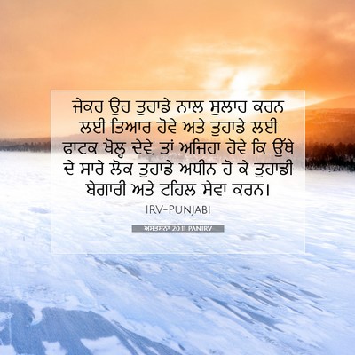 Picture 07 - ਅਸਤਸਨਾ 20:11 PANIRV - ਜੇਕਰ ਉਹ ਤੁਹਾਡੇ ਨਾਲ - Bible Verse Picture