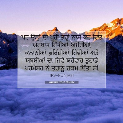 Picture 07 - ਅਸਤਸਨਾ 20:17 PANIRV - ਪਰ ਉਨ੍ਹਾਂ ਦਾ ਪੂਰੀ - Bible Verse Picture