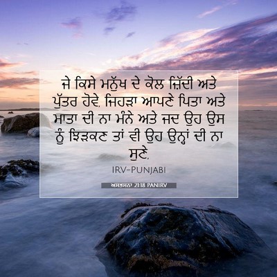 Picture 07 - ਅਸਤਸਨਾ 21:18 PANIRV - ਜੇ ਕਿਸੇ ਮਨੁੱਖ ਦੇ - Bible Verse Picture