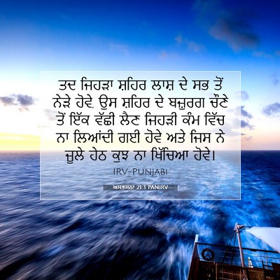 Picture 07 - ਅਸਤਸਨਾ 21:3 PANIRV - ਤਦ ਜਿਹੜਾ ਸ਼ਹਿਰ - Bible Verse Picture