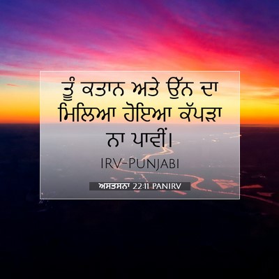 Picture 07 - ਅਸਤਸਨਾ 22:11 PANIRV - ਤੂੰ ਕਤਾਨ ਅਤੇ ਉੱਨ ਦਾ - Bible Verse Picture