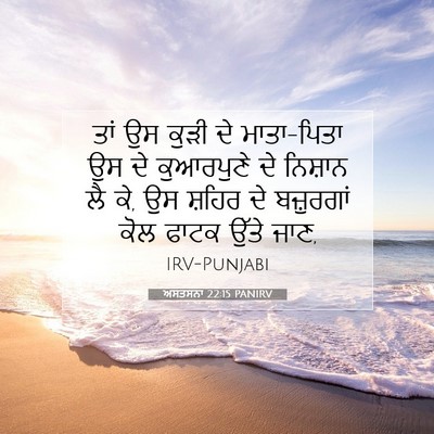 Picture 07 - ਅਸਤਸਨਾ 22:15 PANIRV - ਤਾਂ ਉਸ ਕੁੜੀ ਦੇ - Bible Verse Picture