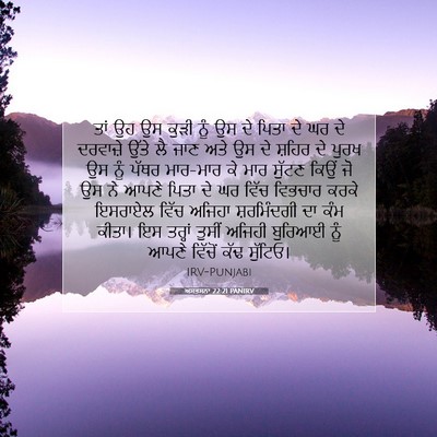 Picture 07 - ਅਸਤਸਨਾ 22:21 PANIRV - ਤਾਂ ਉਹ ਉਸ ਕੁੜੀ ਨੂੰ - Bible Verse Picture