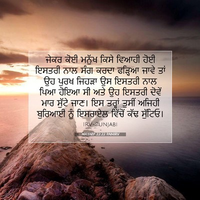 Picture 07 - ਅਸਤਸਨਾ 22:22 PANIRV - ਜੇਕਰ ਕੋਈ ਮਨੁੱਖ - Bible Verse Picture