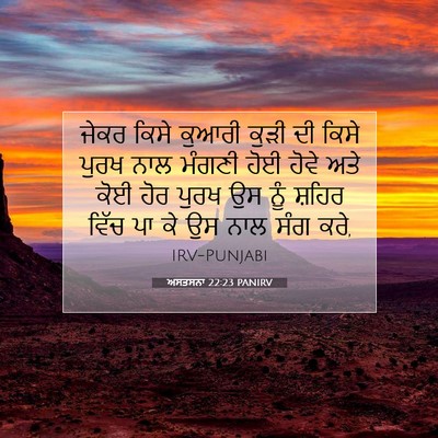 Picture 07 - ਅਸਤਸਨਾ 22:23 PANIRV - ਜੇਕਰ ਕਿਸੇ ਕੁਆਰੀ - Bible Verse Picture