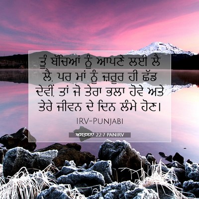 Picture 07 - ਅਸਤਸਨਾ 22:7 PANIRV - ਤੂੰ ਬੱਚਿਆਂ ਨੂੰ - Bible Verse Picture