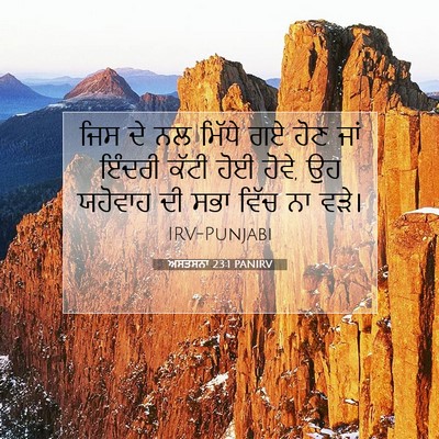 Picture 07 - ਅਸਤਸਨਾ 23:1 PANIRV - ਜਿਸ ਦੇ ਨਲ ਮਿੱਧੇ ਗਏ - Bible Verse Picture