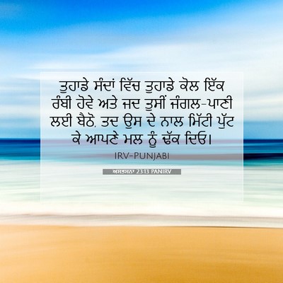 Picture 07 - ਅਸਤਸਨਾ 23:13 PANIRV - ਤੁਹਾਡੇ ਸੰਦਾਂ ਵਿੱਚ - Bible Verse Picture