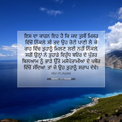Picture 07 - ਅਸਤਸਨਾ 23:4 PANIRV - ਇਸ ਦਾ ਕਾਰਨ ਇਹ ਹੈ ਕਿ - Bible Verse Picture