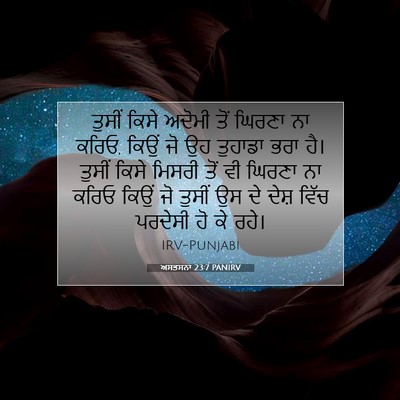 Picture 07 - ਅਸਤਸਨਾ 23:7 PANIRV - ਤੁਸੀਂ ਕਿਸੇ ਅਦੋਮੀ - Bible Verse Picture
