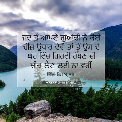 Picture 07 - ਅਸਤਸਨਾ 24:10 PANIRV - ਜਦ ਤੂੰ ਆਪਣੇ ਗੁਆਂਢੀ - Bible Verse Picture