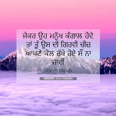 Picture 07 - ਅਸਤਸਨਾ 24:12 PANIRV - ਜੇਕਰ ਉਹ ਮਨੁੱਖ - Bible Verse Picture