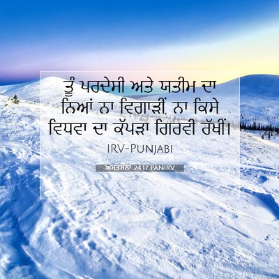 Picture 07 - ਅਸਤਸਨਾ 24:17 PANIRV - ਤੂੰ ਪਰਦੇਸੀ ਅਤੇ - Bible Verse Picture