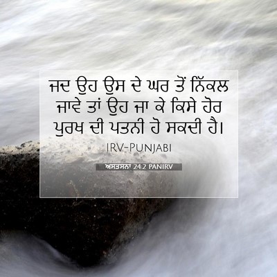 Picture 07 - ਅਸਤਸਨਾ 24:2 PANIRV - ਜਦ ਉਹ ਉਸ ਦੇ ਘਰ ਤੋਂ - Bible Verse Picture