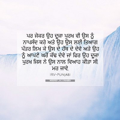 Picture 07 - ਅਸਤਸਨਾ 24:3 PANIRV - ਪਰ ਜੇਕਰ ਉਹ ਦੂਜਾ - Bible Verse Picture