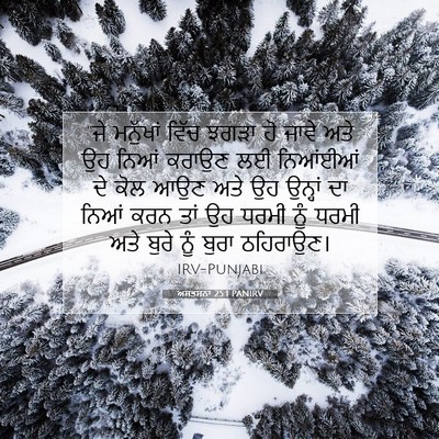 Picture 07 - ਅਸਤਸਨਾ 25:1 PANIRV - “ਜੇ ਮਨੁੱਖਾਂ ਵਿੱਚ - Bible Verse Picture