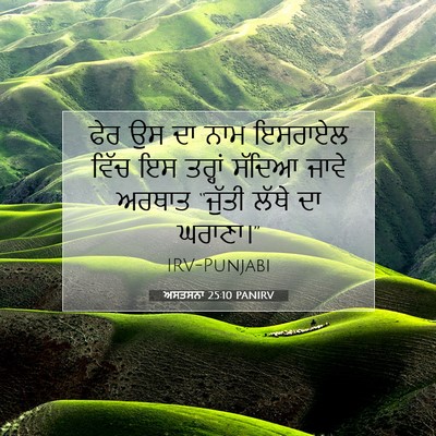 Picture 07 - ਅਸਤਸਨਾ 25:10 PANIRV - ਫੇਰ ਉਸ ਦਾ ਨਾਮ - Bible Verse Picture