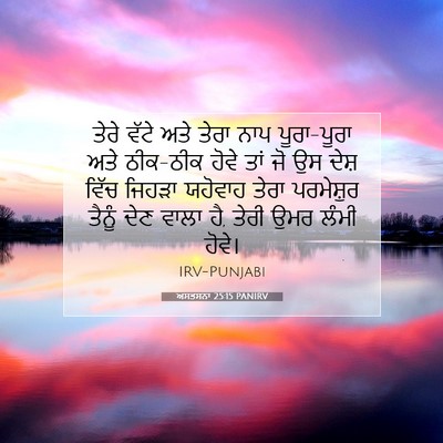 Picture 07 - ਅਸਤਸਨਾ 25:15 PANIRV - ਤੇਰੇ ਵੱਟੇ ਅਤੇ ਤੇਰਾ - Bible Verse Picture
