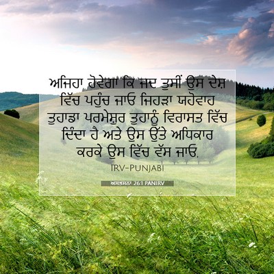 Picture 07 - ਅਸਤਸਨਾ 26:1 PANIRV - ਅਜਿਹਾ ਹੋਵੇਗਾ ਕਿ ਜਦ - Bible Verse Picture