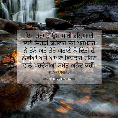 Picture 07 - ਅਸਤਸਨਾ 26:11 PANIRV - ਇਸ ਤਰ੍ਹਾਂ ਤੂੰ ਉਸ - Bible Verse Picture