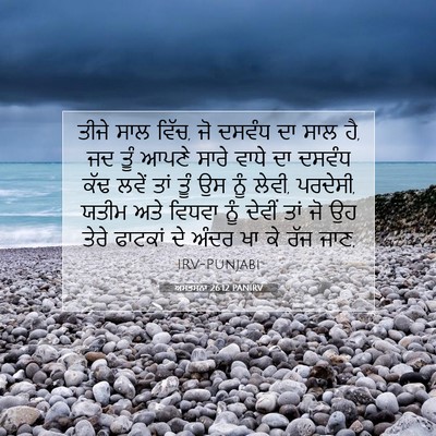Picture 07 - ਅਸਤਸਨਾ 26:12 PANIRV - ਤੀਜੇ ਸਾਲ ਵਿੱਚ, ਜੋ - Bible Verse Picture