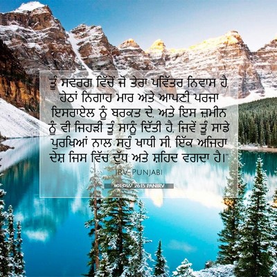 Picture 07 - ਅਸਤਸਨਾ 26:15 PANIRV - ਤੂੰ ਸਵਰਗ ਵਿੱਚੋਂ ਜੋ - Bible Verse Picture