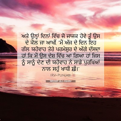 Picture 07 - ਅਸਤਸਨਾ 26:3 PANIRV - ਅਤੇ ਉਨ੍ਹਾਂ ਦਿਨਾਂ - Bible Verse Picture