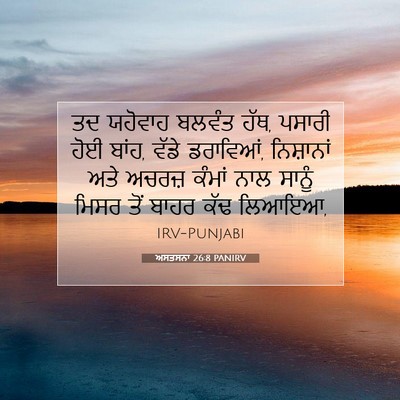 Picture 07 - ਅਸਤਸਨਾ 26:8 PANIRV - ਤਦ ਯਹੋਵਾਹ ਬਲਵੰਤ - Bible Verse Picture