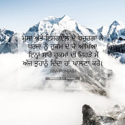 Picture 07 - ਅਸਤਸਨਾ 27:1 PANIRV - ਮੂਸਾ ਅਤੇ ਇਸਰਾਏਲ ਦੇ - Bible Verse Picture