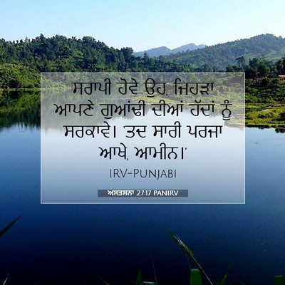Picture 07 - ਅਸਤਸਨਾ 27:17 PANIRV - ਸਰਾਪੀ ਹੋਵੇ ਉਹ, - Bible Verse Picture