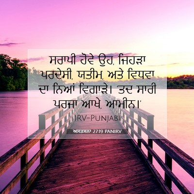 Picture 07 - ਅਸਤਸਨਾ 27:19 PANIRV - ਸਰਾਪੀ ਹੋਵੇ ਉਹ, - Bible Verse Picture
