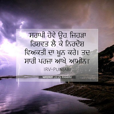 Picture 07 - ਅਸਤਸਨਾ 27:25 PANIRV - ‘ਸਰਾਪੀ ਹੋਵੇ ਉਹ, - Bible Verse Picture