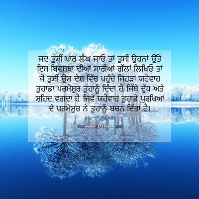 Picture 07 - ਅਸਤਸਨਾ 27:3 PANIRV - ਜਦ ਤੁਸੀਂ ਪਾਰ ਲੰਘ - Bible Verse Picture