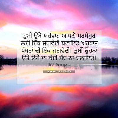 Picture 07 - ਅਸਤਸਨਾ 27:5 PANIRV - ਤੁਸੀਂ ਉੱਥੇ ਯਹੋਵਾਹ - Bible Verse Picture