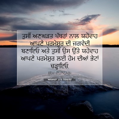 Picture 07 - ਅਸਤਸਨਾ 27:6 PANIRV - ਤੁਸੀਂ ਅਣਘੜਤ - Bible Verse Picture