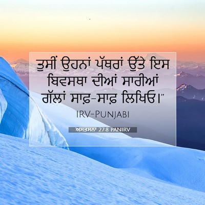 Picture 07 - ਅਸਤਸਨਾ 27:8 PANIRV - ਤੁਸੀਂ ਉਹਨਾਂ - Bible Verse Picture