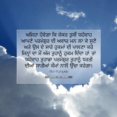 Picture 07 - ਅਸਤਸਨਾ 28:1 PANIRV - ਅਜਿਹਾ ਹੋਵੇਗਾ ਕਿ - Bible Verse Picture