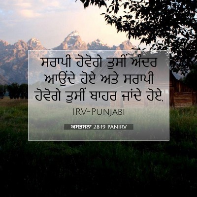 Picture 07 - ਅਸਤਸਨਾ 28:19 PANIRV - ਸਰਾਪੀ ਹੋਵੋਗੇ - Bible Verse Picture