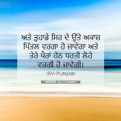 Picture 07 - ਅਸਤਸਨਾ 28:23 PANIRV - ਅਤੇ ਤੁਹਾਡੇ ਸਿਰ ਦੇ - Bible Verse Picture