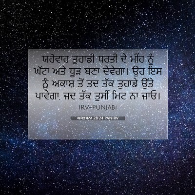 Picture 07 - ਅਸਤਸਨਾ 28:24 PANIRV - ਯਹੋਵਾਹ ਤੁਹਾਡੀ - Bible Verse Picture