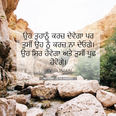 Picture 07 - ਅਸਤਸਨਾ 28:44 PANIRV - ਉਹ ਤੁਹਾਨੂੰ ਕਰਜ਼ - Bible Verse Picture