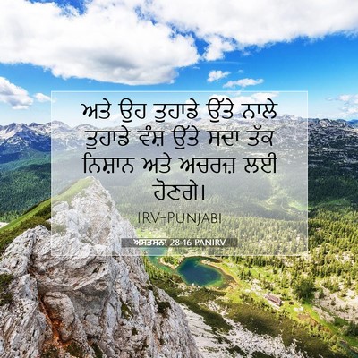 Picture 07 - ਅਸਤਸਨਾ 28:46 PANIRV - ਅਤੇ ਉਹ ਤੁਹਾਡੇ ਉੱਤੇ - Bible Verse Picture