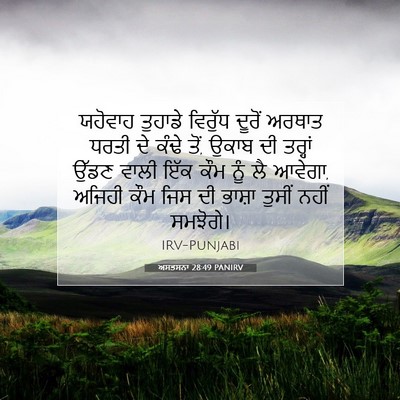 Picture 07 - ਅਸਤਸਨਾ 28:49 PANIRV - ਯਹੋਵਾਹ ਤੁਹਾਡੇ - Bible Verse Picture
