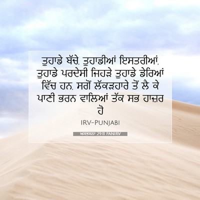 Picture 07 - ਅਸਤਸਨਾ 29:11 PANIRV - ਤੁਹਾਡੇ ਬੱਚੇ, - Bible Verse Picture