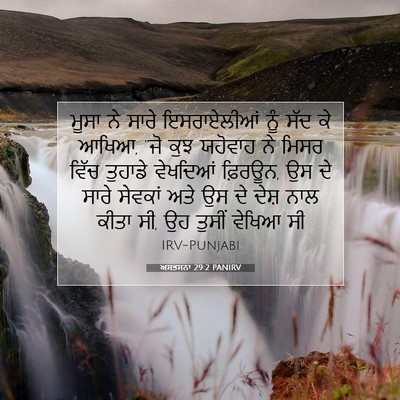 Picture 07 - ਅਸਤਸਨਾ 29:2 PANIRV - ਮੂਸਾ ਨੇ ਸਾਰੇ - Bible Verse Picture