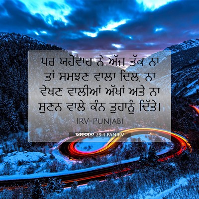Picture 07 - ਅਸਤਸਨਾ 29:4 PANIRV - ਪਰ ਯਹੋਵਾਹ ਨੇ ਅੱਜ - Bible Verse Picture