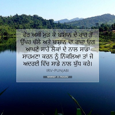 Picture 07 - ਅਸਤਸਨਾ 3:1 PANIRV - ਫੇਰ ਅਸੀਂ ਮੁੜ ਕੇ - Bible Verse Picture